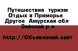 Путешествия, туризм Отдых в Приморье - Другое. Амурская обл.,Зейский р-н